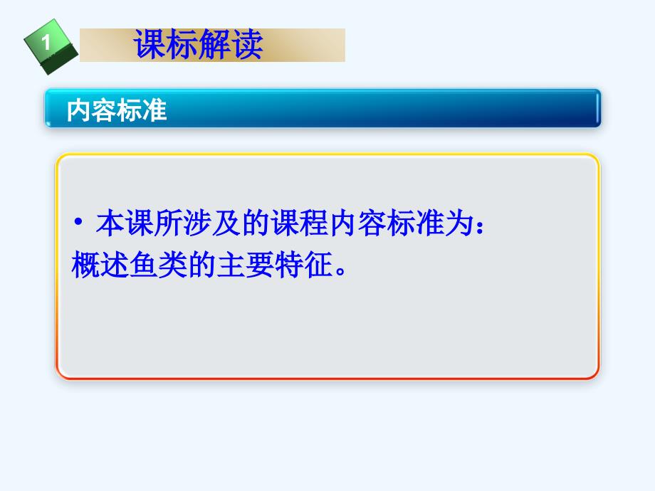 生物人教版初二上册探究鱼适于水中生活的特点说课课件_第3页