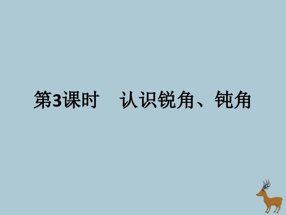 2018_2019学年二年级数学上册第三单元角的初步认识第3课时认识锐角、钝角作业课件新人教版_第1页