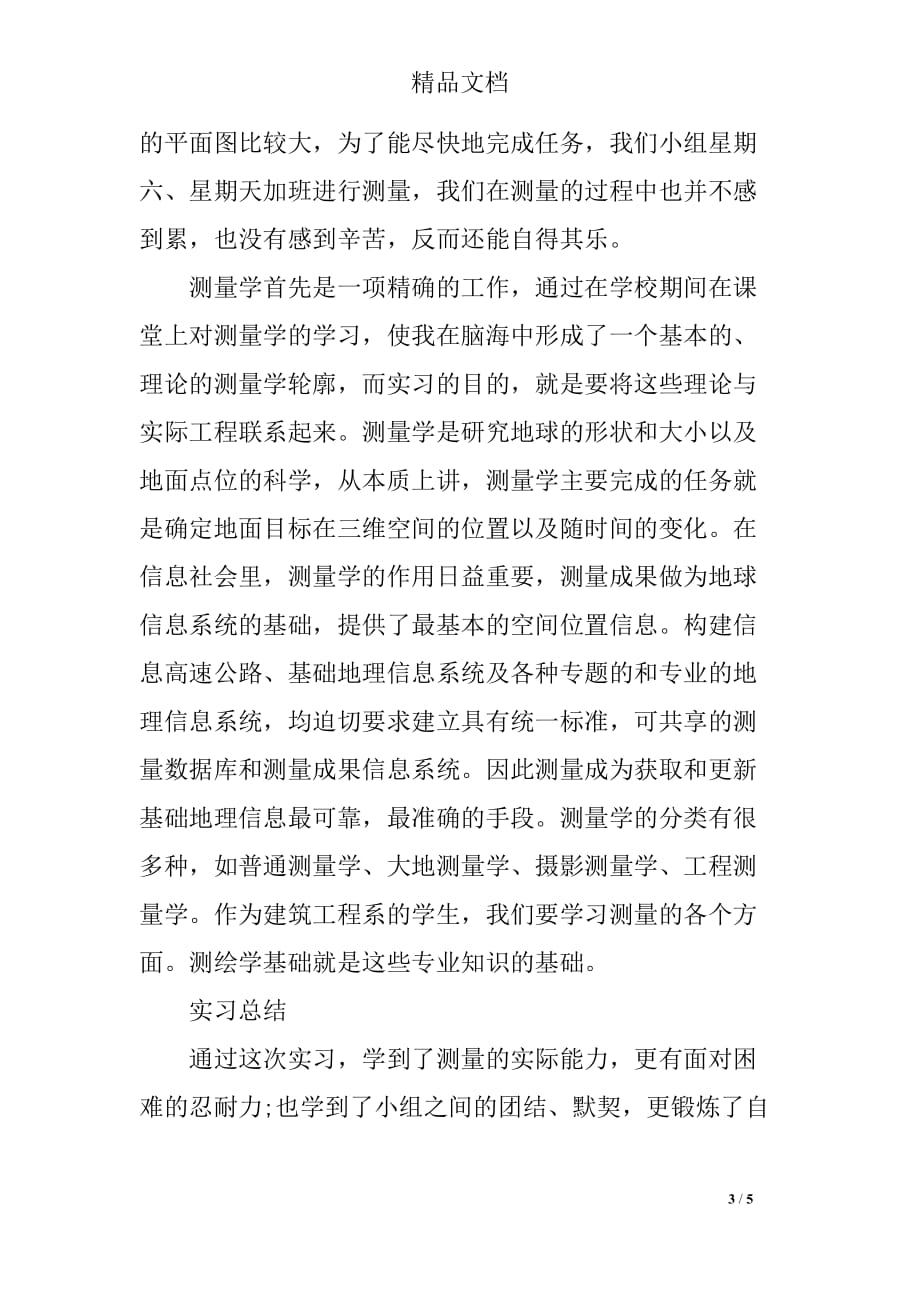 测量个人实习总结2000字_第3页