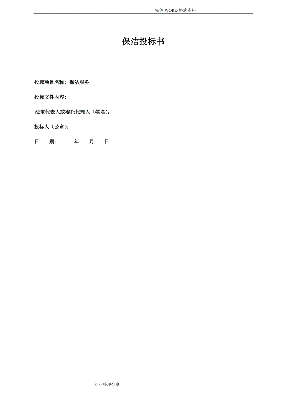 保洁投标书[范本]_第1页