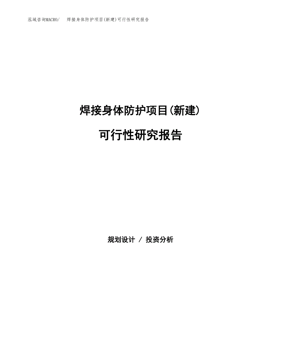 焊接身体防护项目(新建)可行性研究报告.docx_第1页