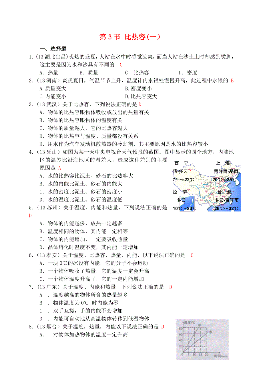 (走进中考)2013年秋九年级物理全册-第十三章-第3节-比热容(一)练习-(新版)新人教版_第1页