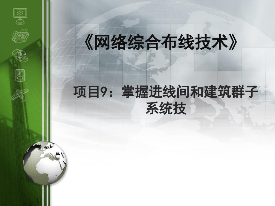 掌握进线间和建筑群子系统技术_第1页