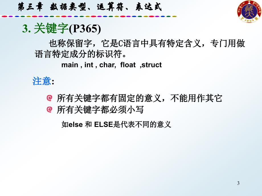 大学c语言基础自学课件第3章_第3页