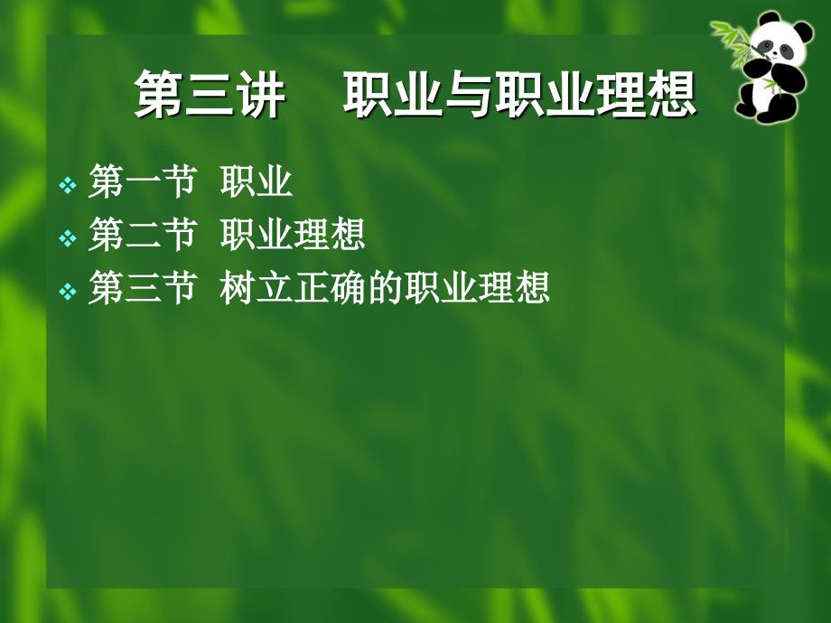 《职业生涯准备及规划》第三讲——职业及职业理想_第1页