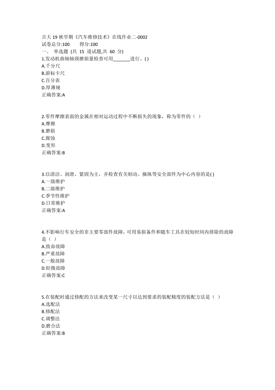 吉大19秋学期《汽车维修技术》在线作业二满分哦 (5)_第1页