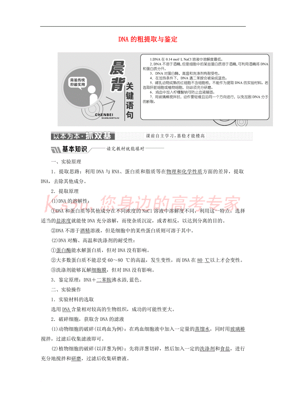 2018－2019学年高中生物 专题5 课题1 dna的粗提取与鉴定教学案（含解析）新人教版选修1_第1页