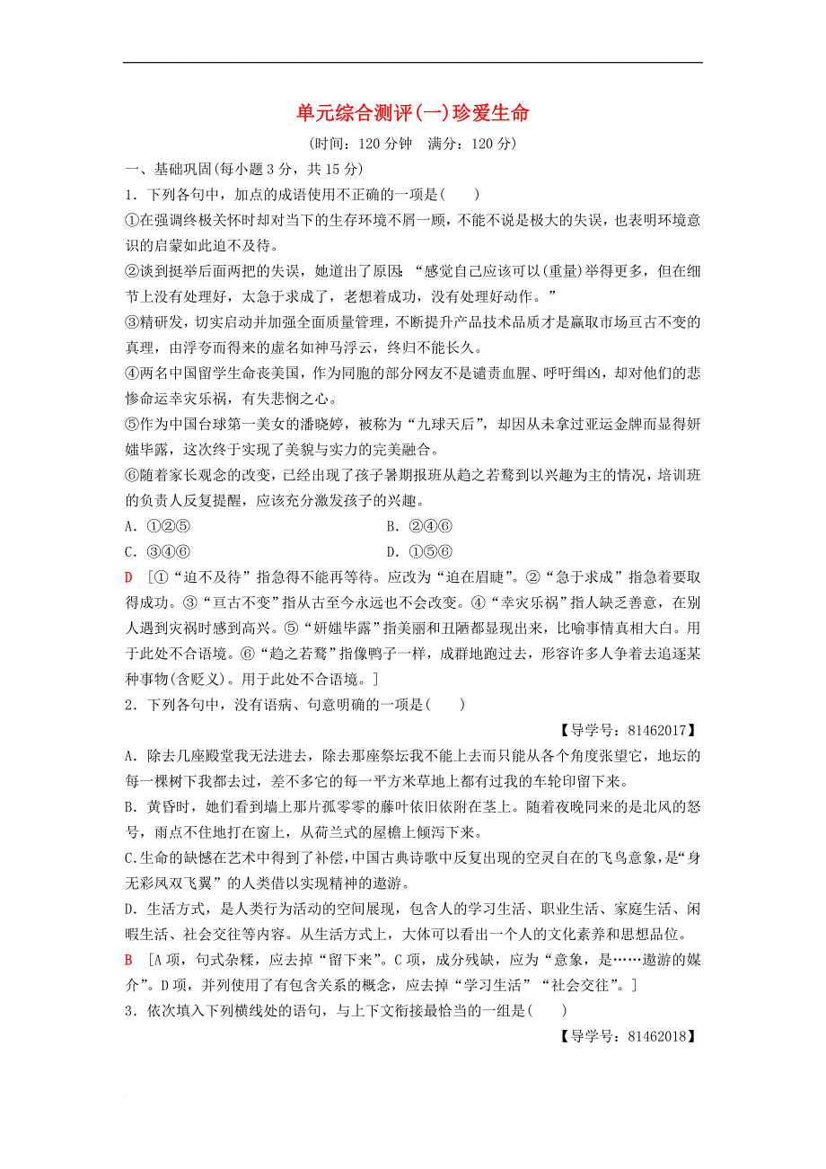 2018－2019学年高中语文 单元综合测评1 珍爱生命 苏教版必修2_第1页