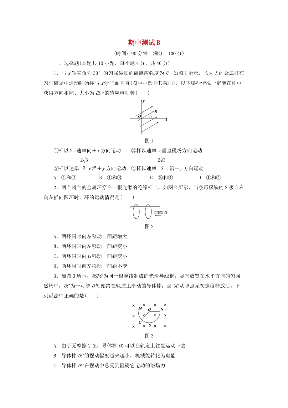 2018-2019学年高中物理 期中测试b 新人教版选修3-2_第1页