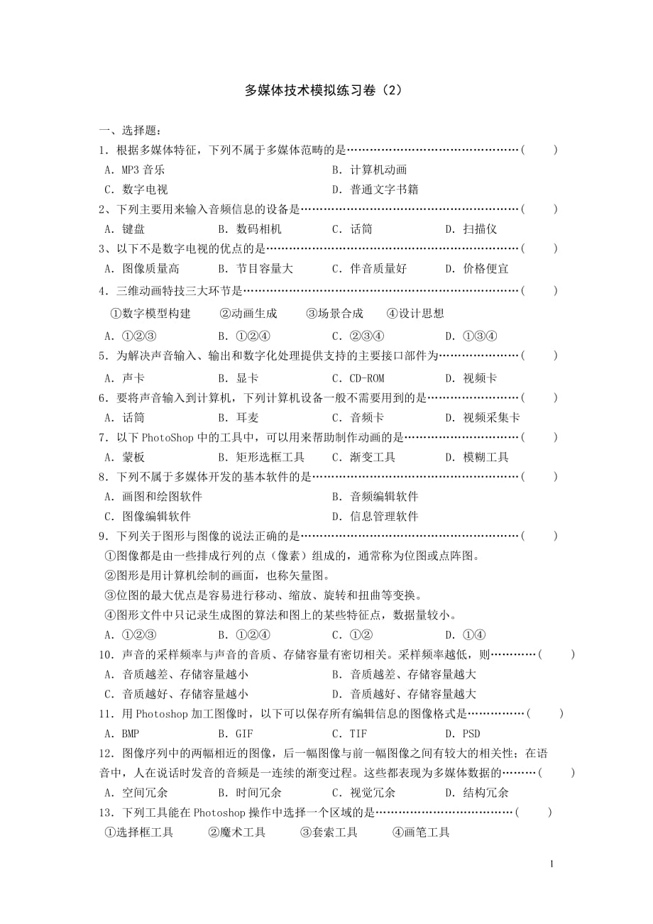 多媒体模块检测卷(2)(高一多媒体技术)new_第1页