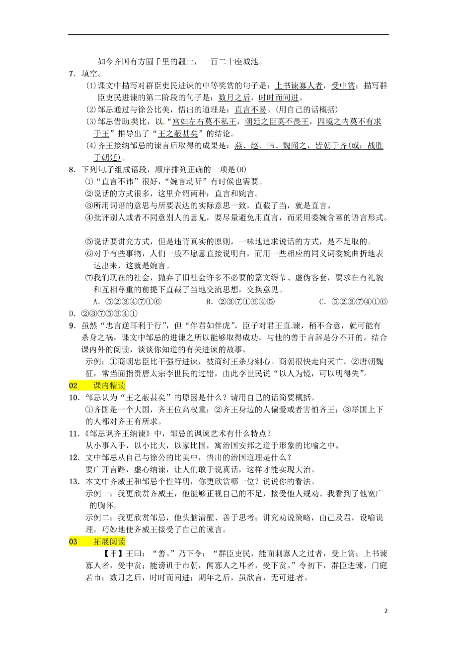 2018八年级语文下册 第五单元 19 邹忌讽齐王纳谏习题 语文版_第2页