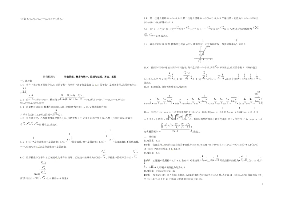 2018届高三数学一轮复习 阶段检测卷六 计数原理、概率与统计、推理与证明、算法、复数 理_第4页