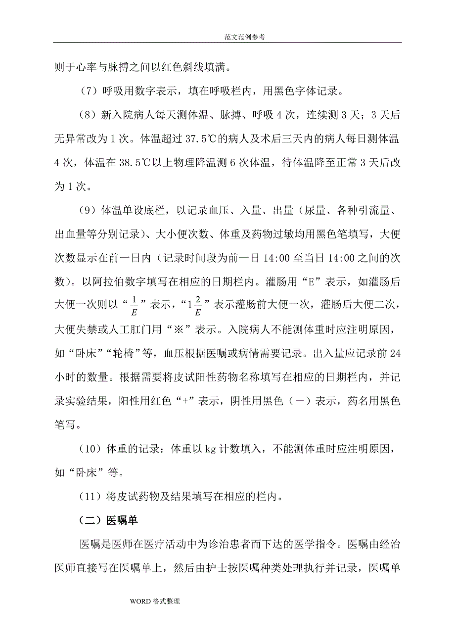 医疗护理_记录文本书写规范_第4页