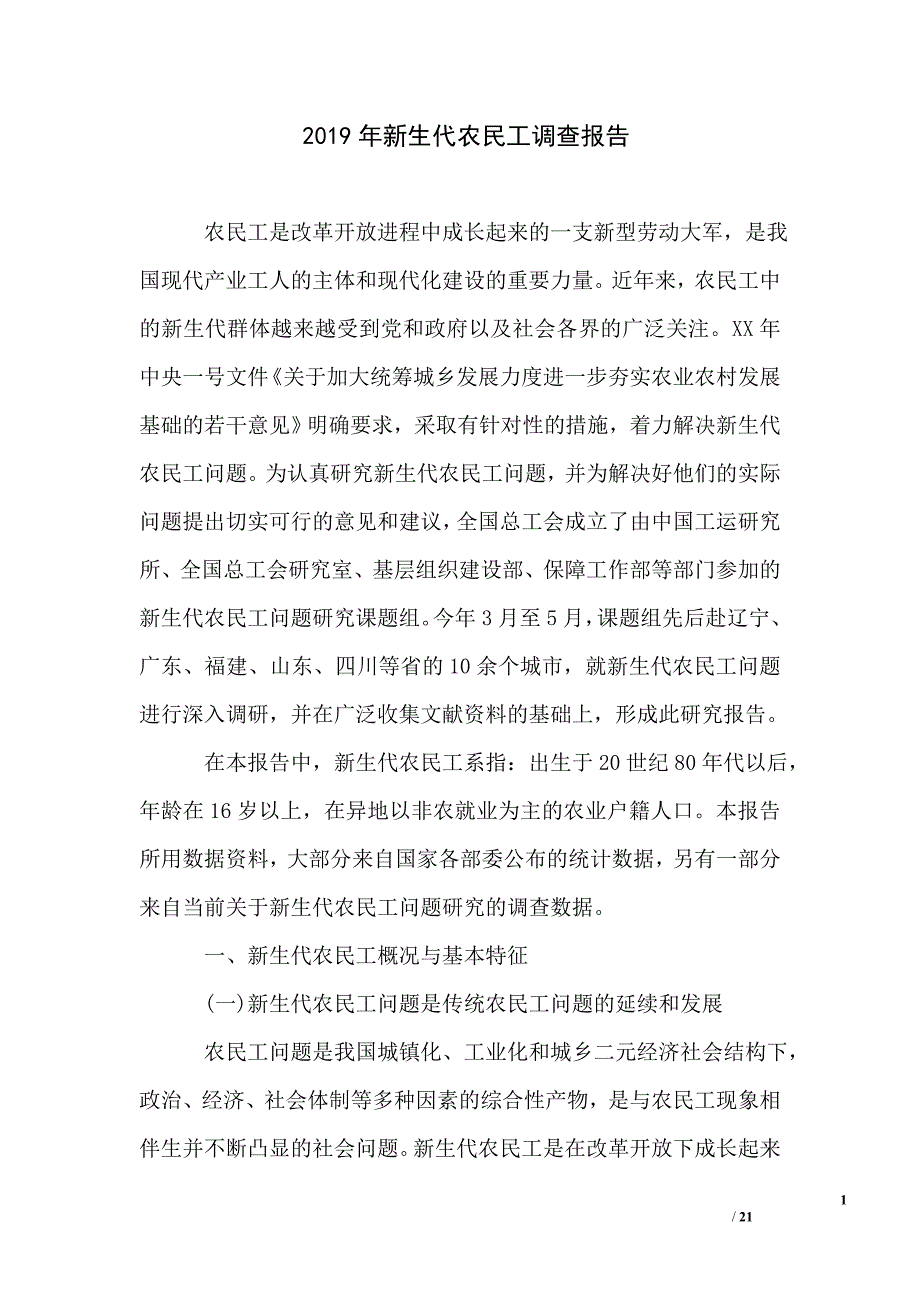 2019年新生代农民工调查报告_第1页