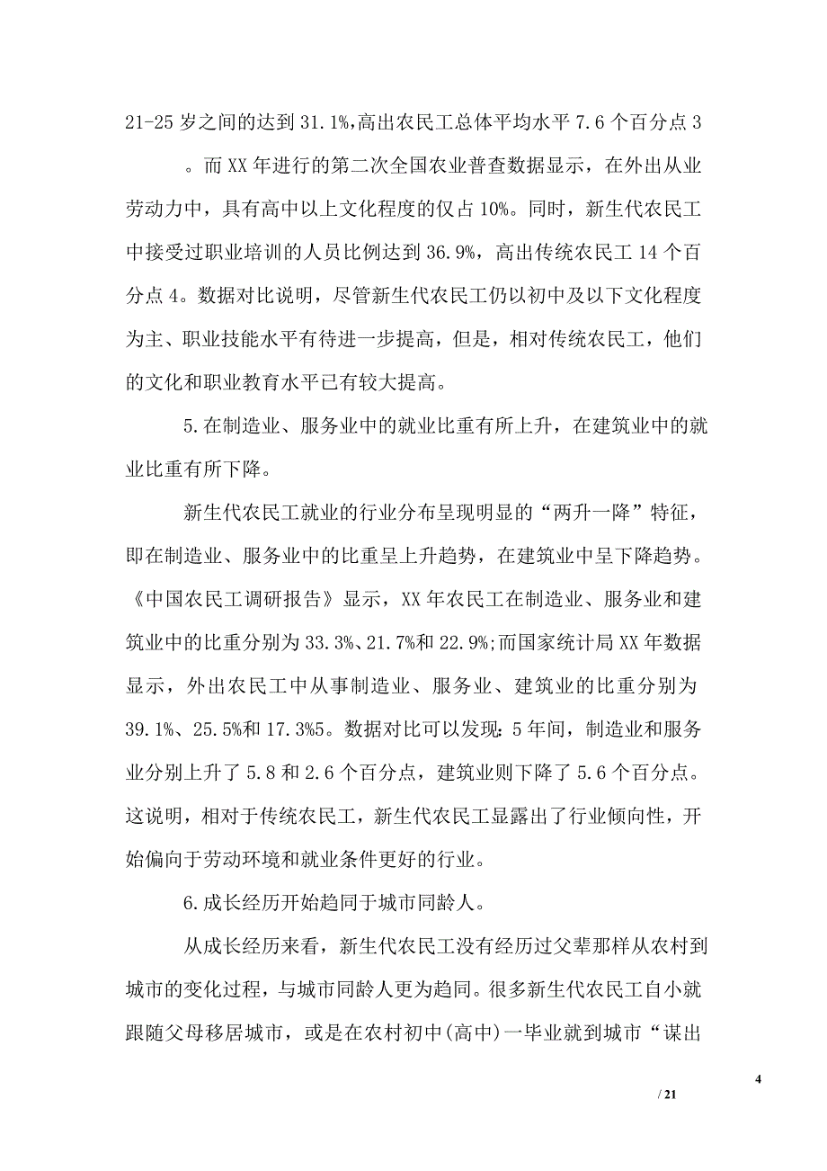 2019年新生代农民工调查报告_第4页