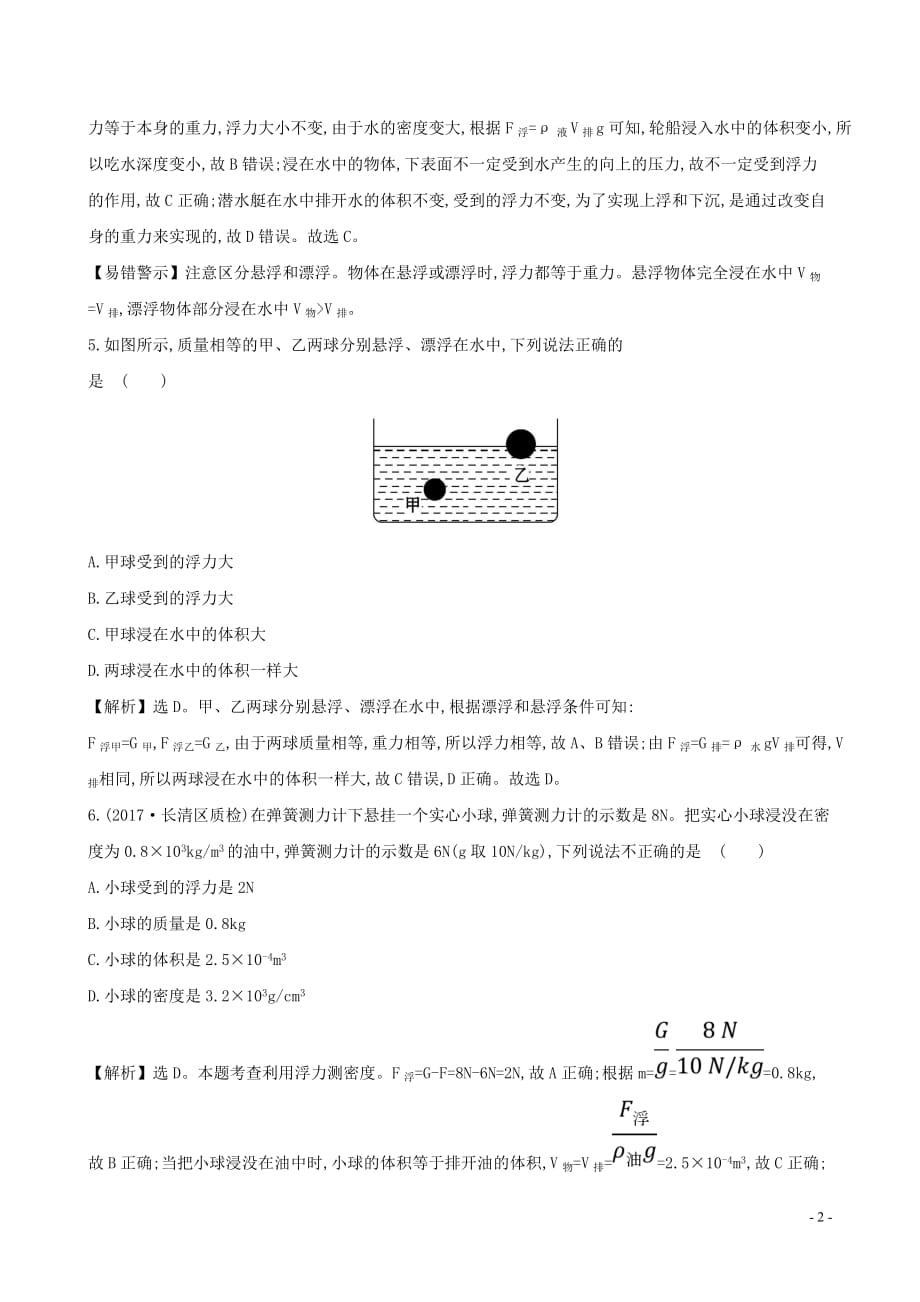 2018届中考物理 第十章 浮力课时作业 高效提能_第2页