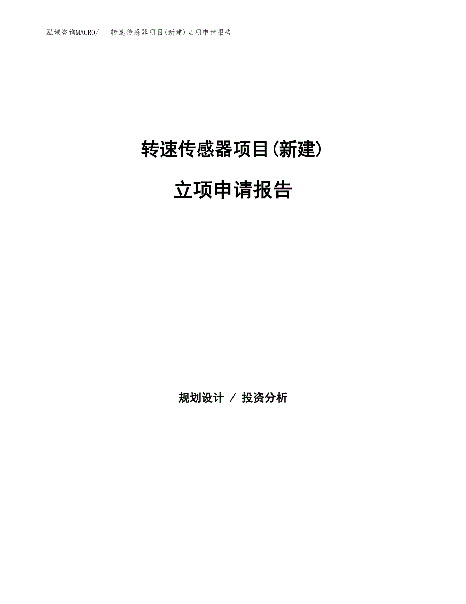 转速传感器项目(新建)立项申请报告.docx_第1页