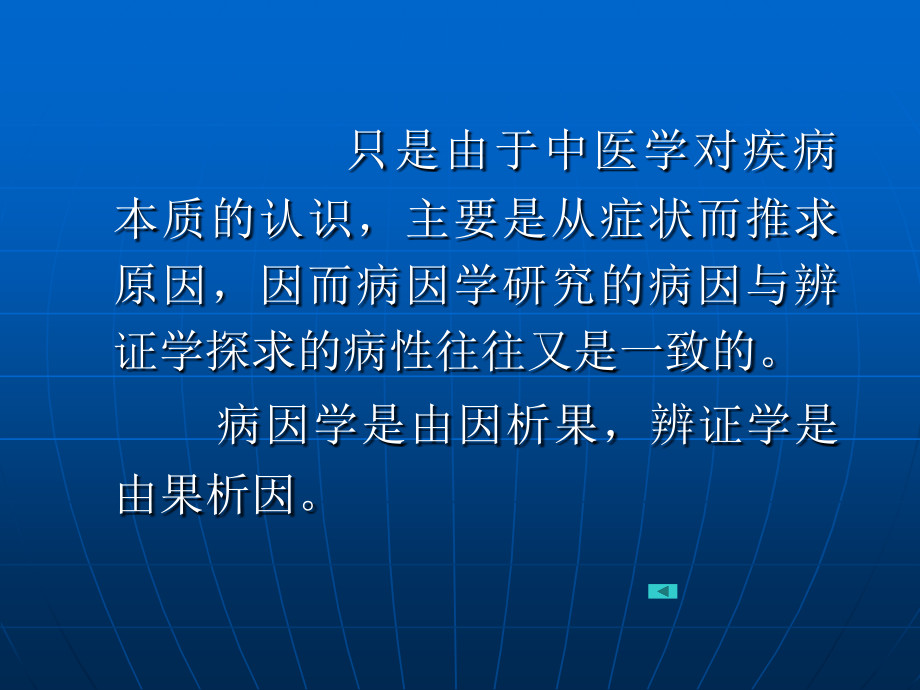 第八章中医诊断学病性辨证_第4页