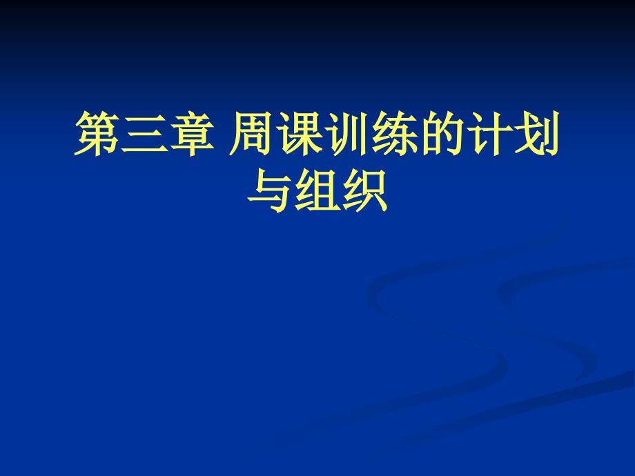 第十二章周课训练计划及_第1页