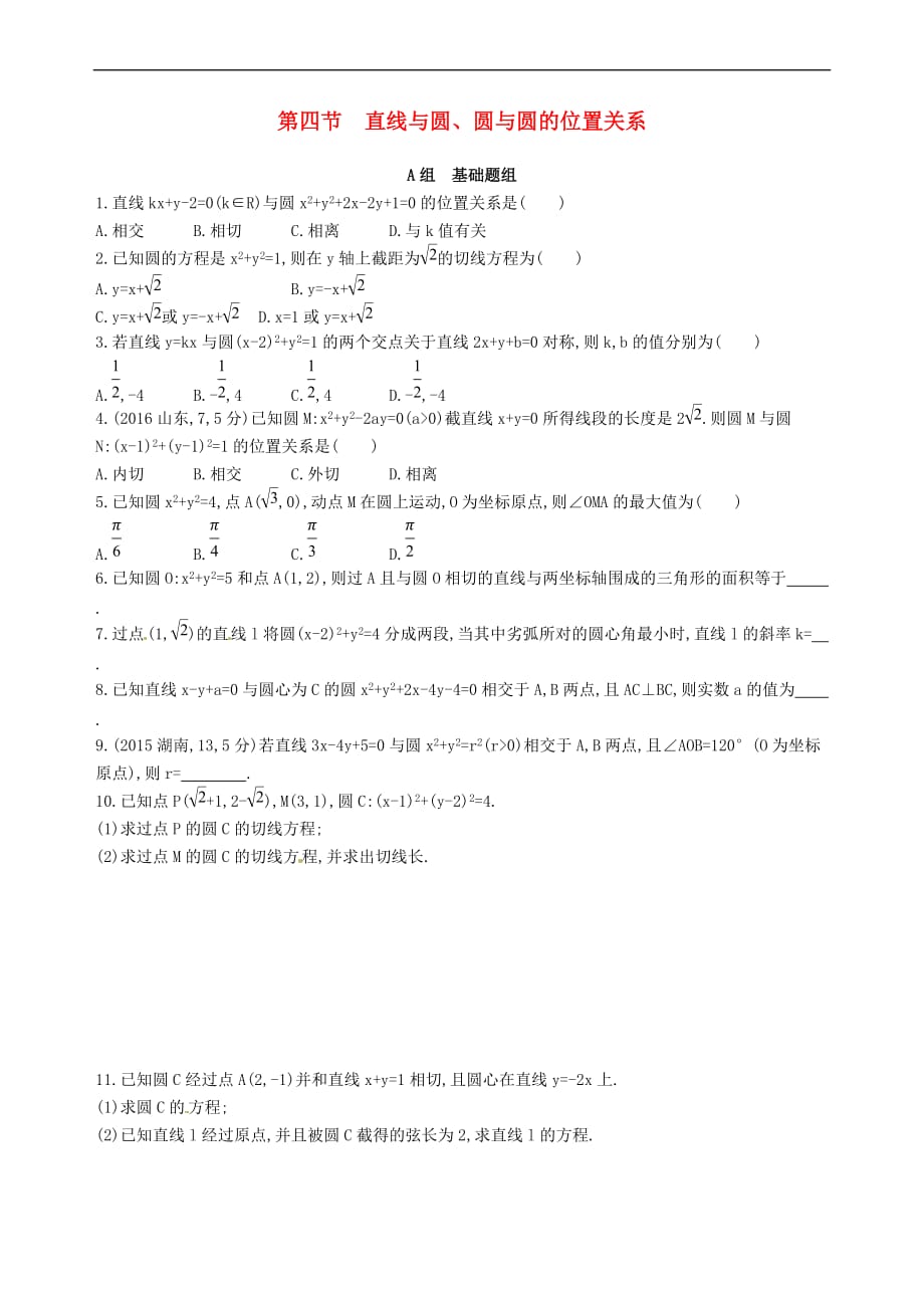 2018届高三数学一轮复习 第九章 平面解析几何 第四节 直线与圆、圆与圆的位置关系夯基提能作业本 理_第1页