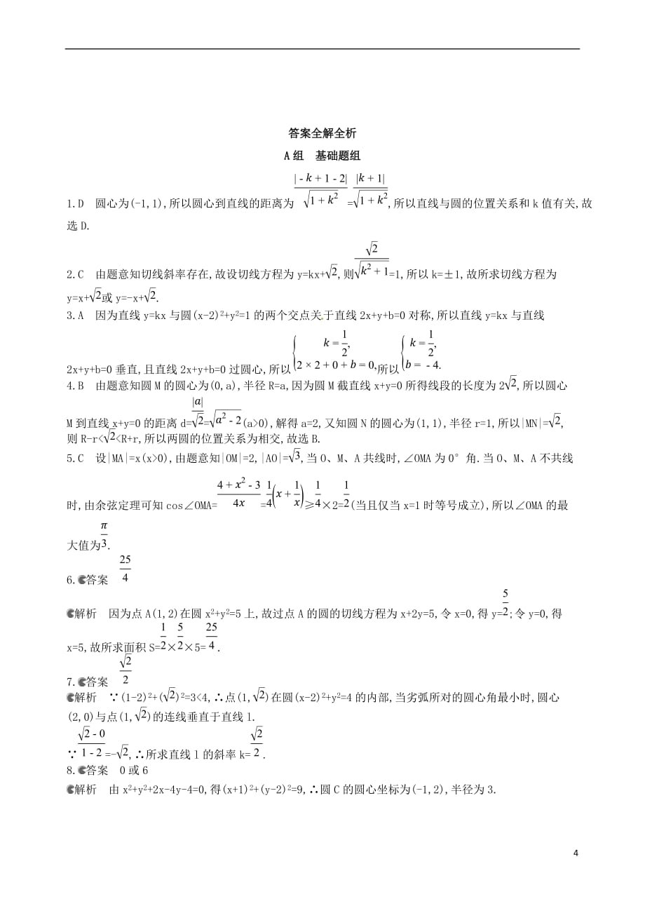 2018届高三数学一轮复习 第九章 平面解析几何 第四节 直线与圆、圆与圆的位置关系夯基提能作业本 理_第4页