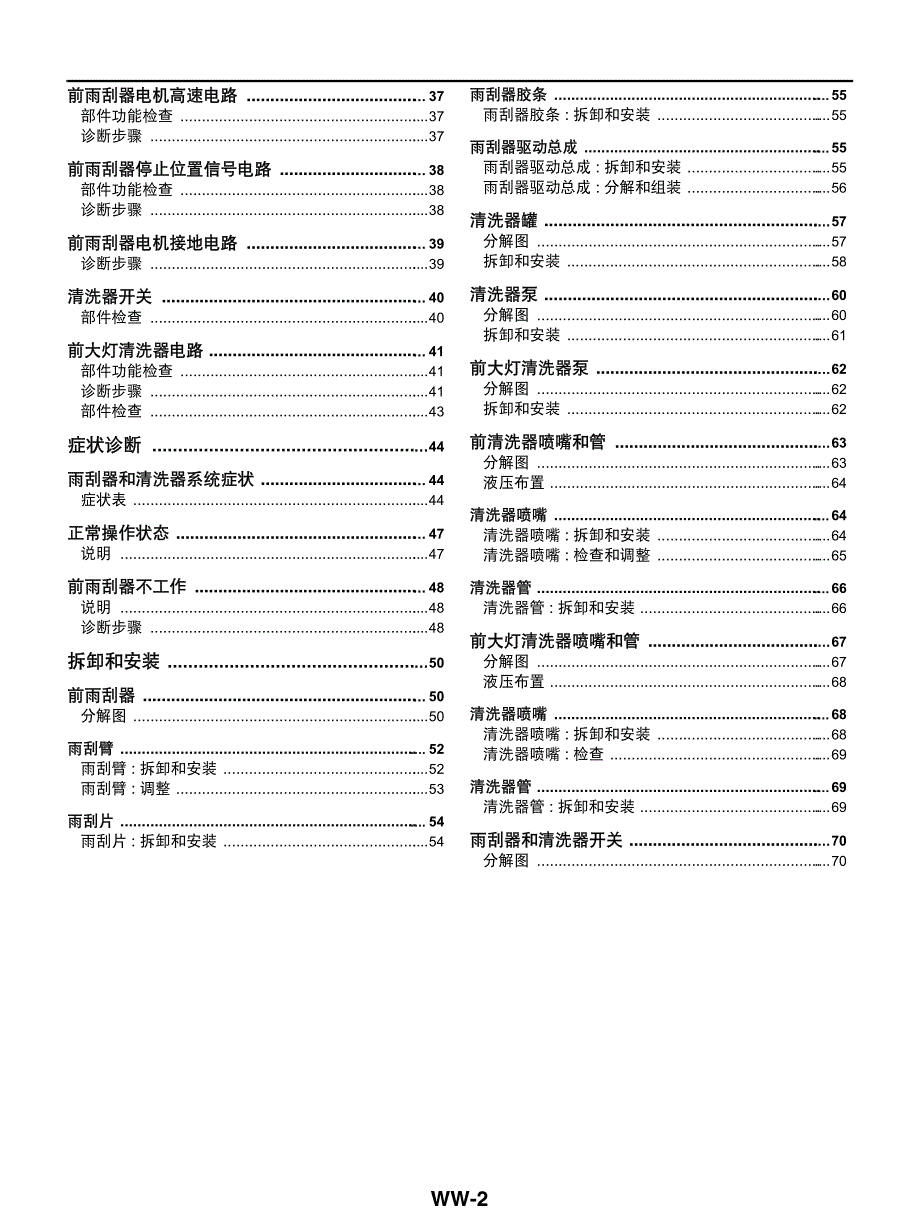 轩逸维修手册WW雨刷器和清洗器资料_第2页