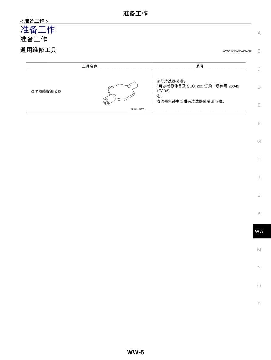 轩逸维修手册WW雨刷器和清洗器资料_第5页