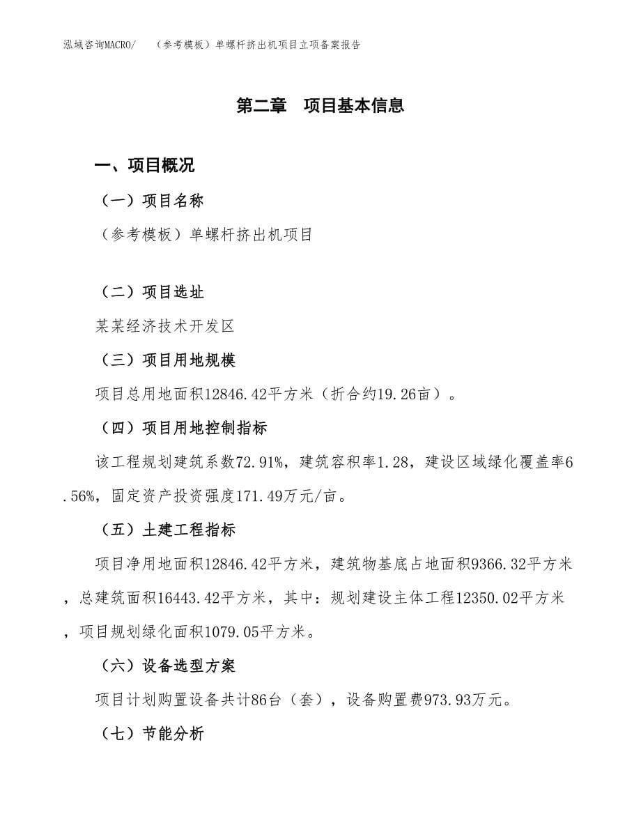 新建（参考模板）单螺杆挤出机项目立项备案报告.docx_第5页