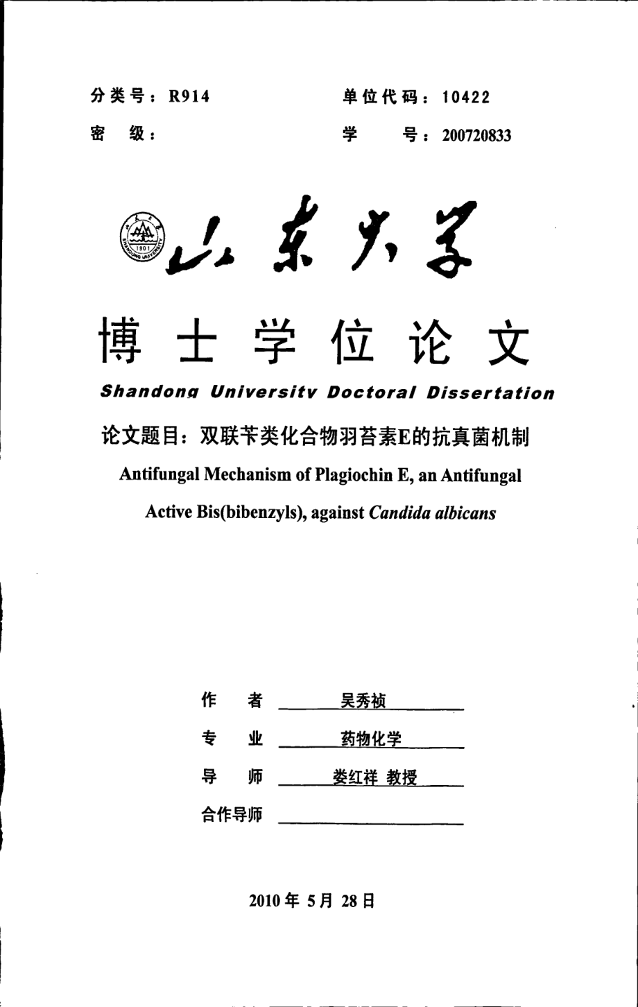 双联苄类化合物羽苔素e的抗真菌机制_第1页