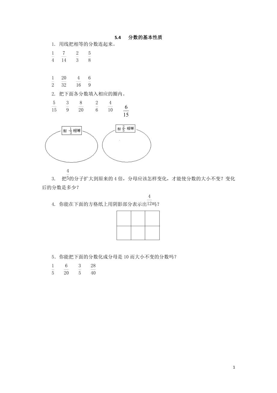 2016年五年级数学5.4分数的基本性质练习题及答案_第1页