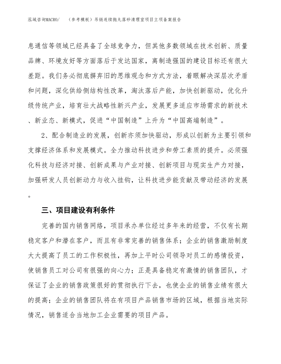 新建（参考模板）吊链连续抛丸落砂清理室项目立项备案报告.docx_第3页