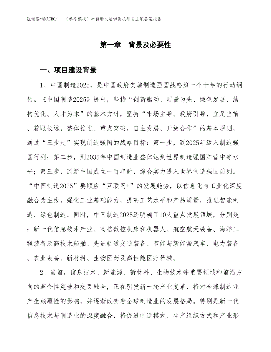 新建（参考模板）半自动火焰切割机项目立项备案报告.docx_第2页