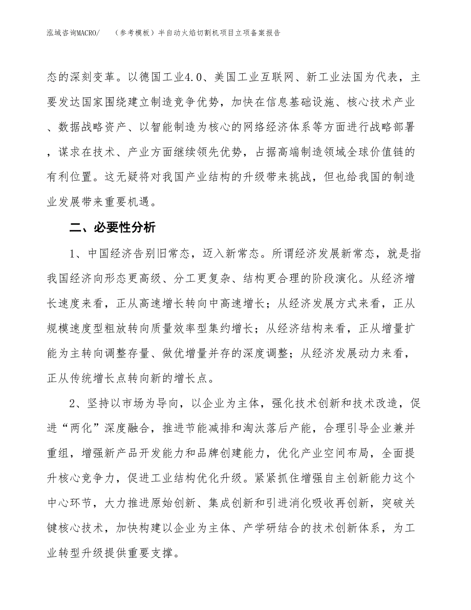 新建（参考模板）半自动火焰切割机项目立项备案报告.docx_第3页