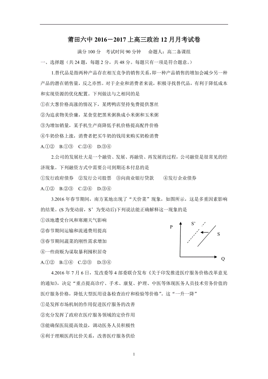 福建省2017学年高三上学期第二次月考政治试题（附答案）.doc_第1页