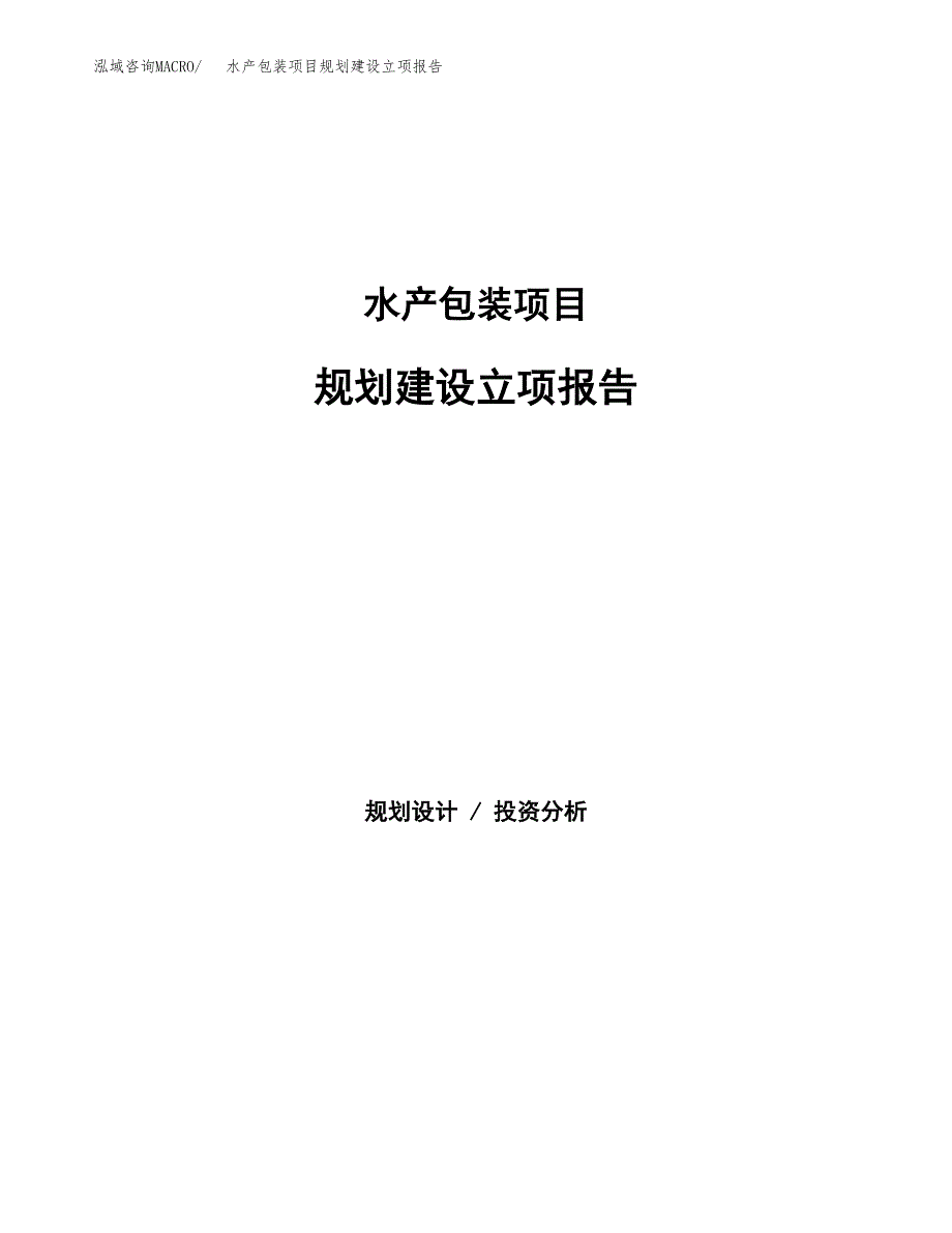 水产包装项目规划建设立项报告_第1页