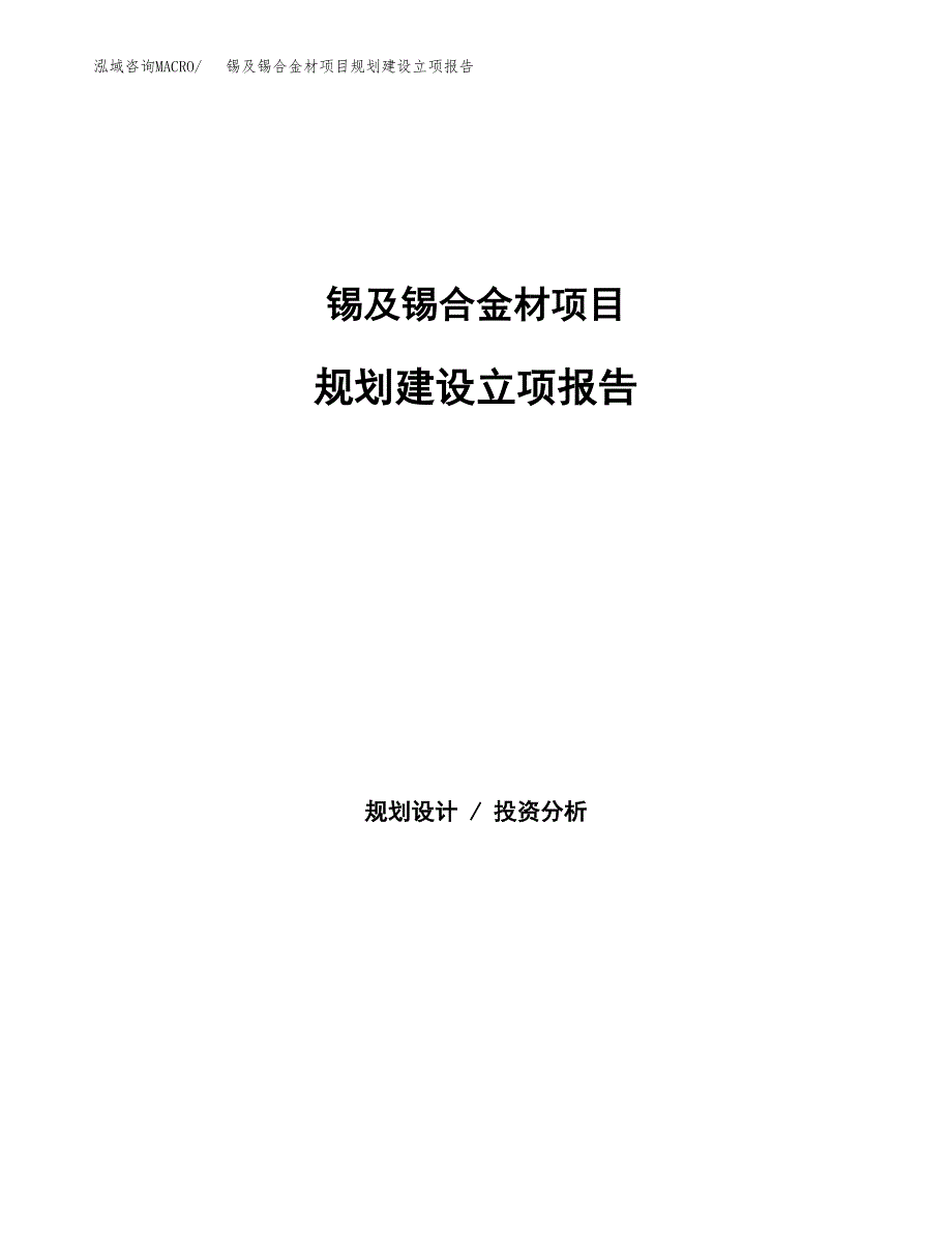 锡及锡合金材项目规划建设立项报告_第1页