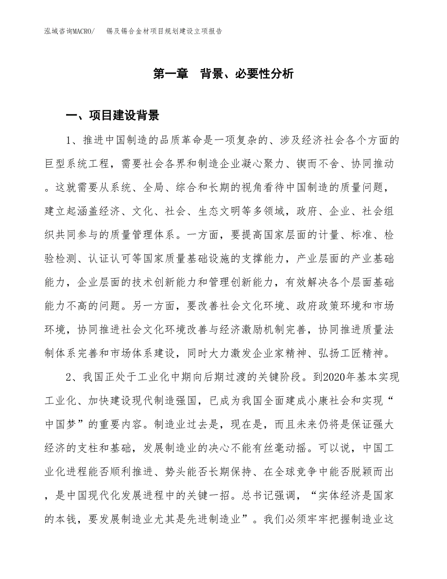 锡及锡合金材项目规划建设立项报告_第2页