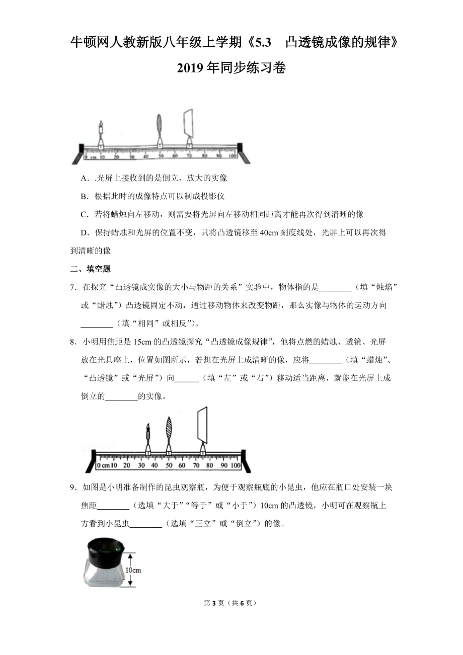 人教新版八年级上学期《5.3++凸透镜成像的规律》2019年同步练习卷_第3页