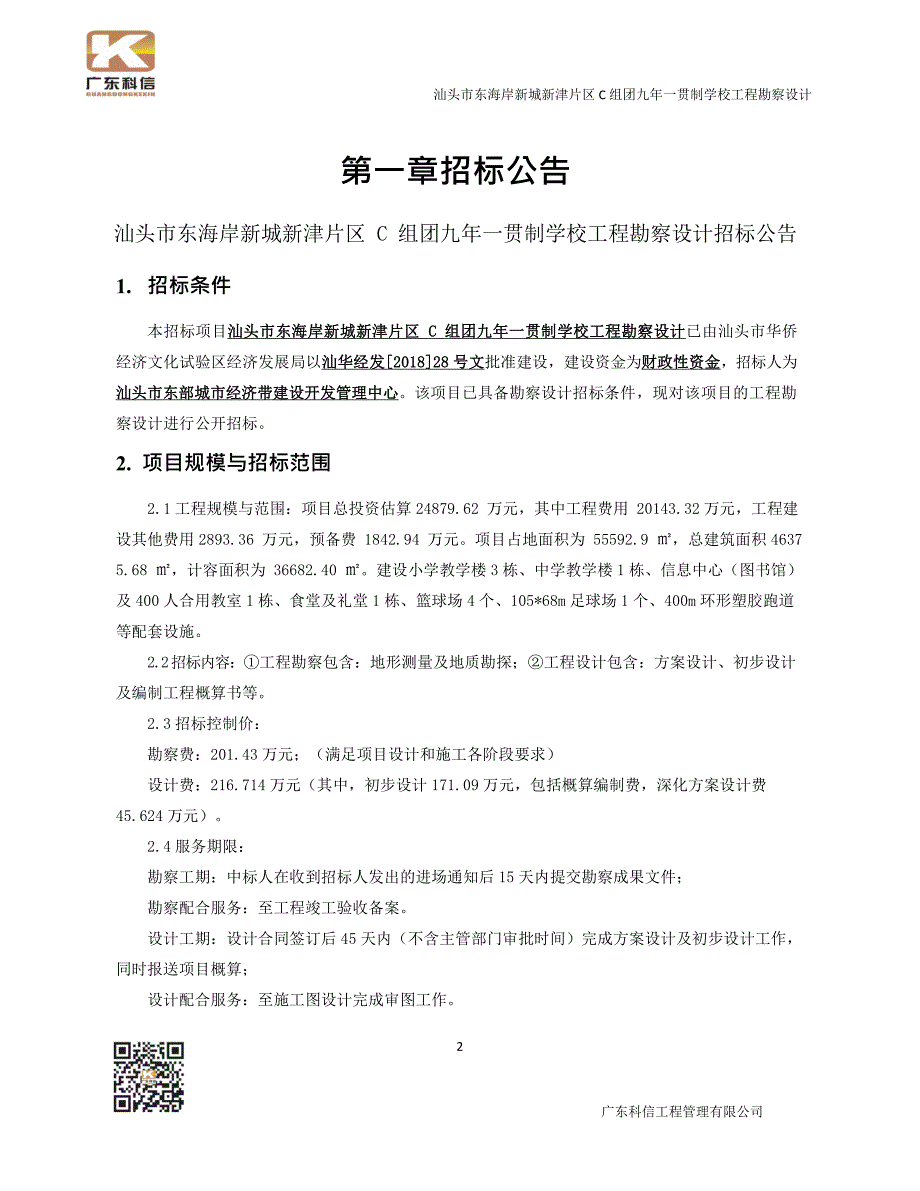 汕头市东海岸新城新津片区C组团九年一贯制学校工程勘察设计招标文件_第3页