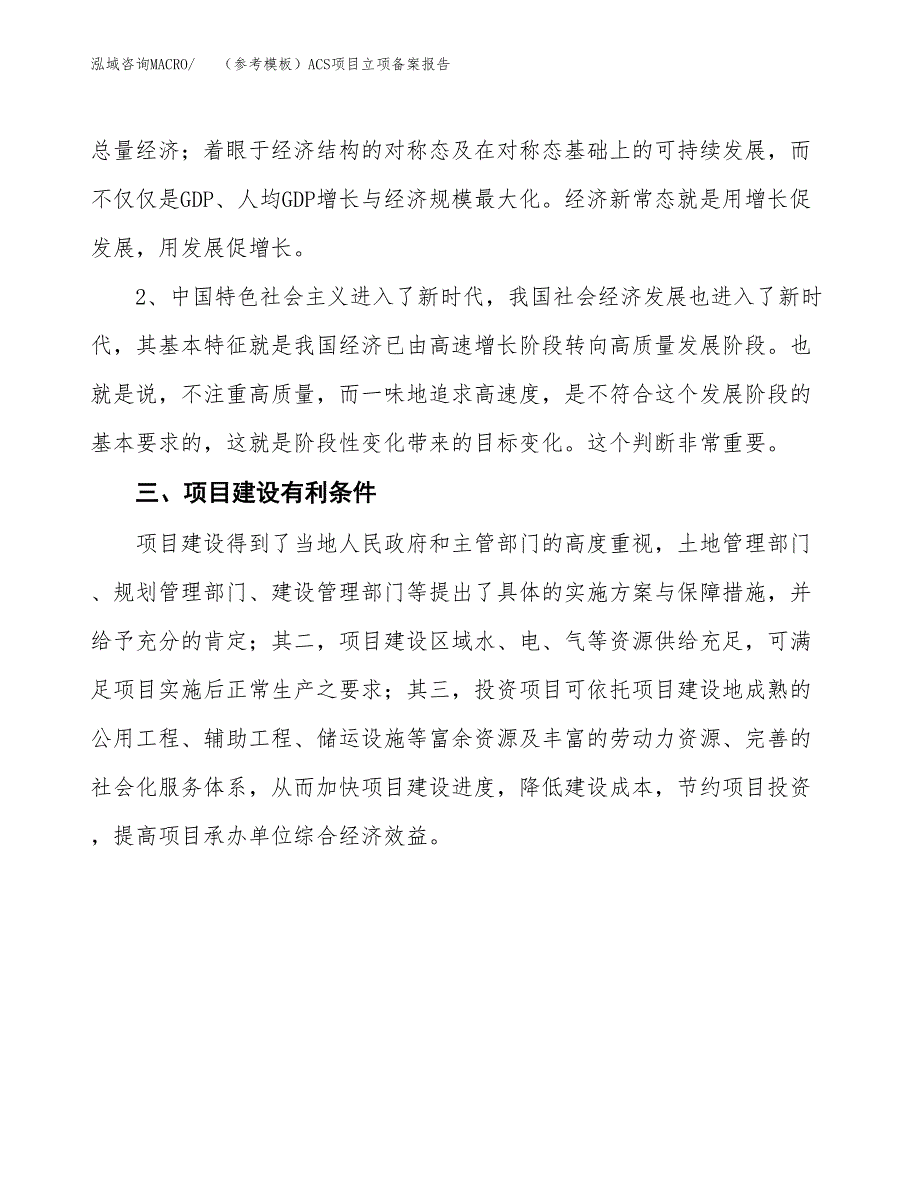 新建（参考模板）ACS项目立项备案报告.docx_第3页