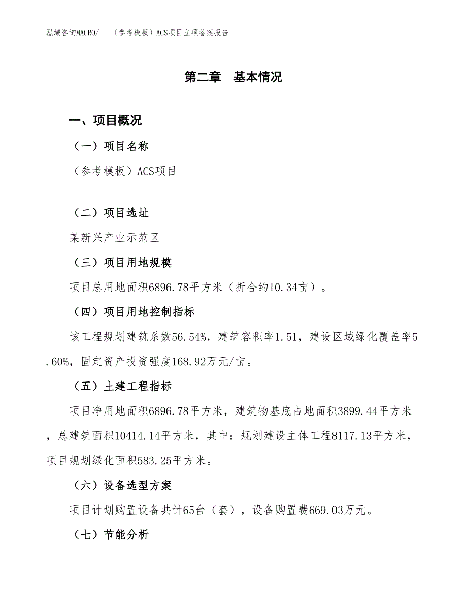 新建（参考模板）ACS项目立项备案报告.docx_第4页