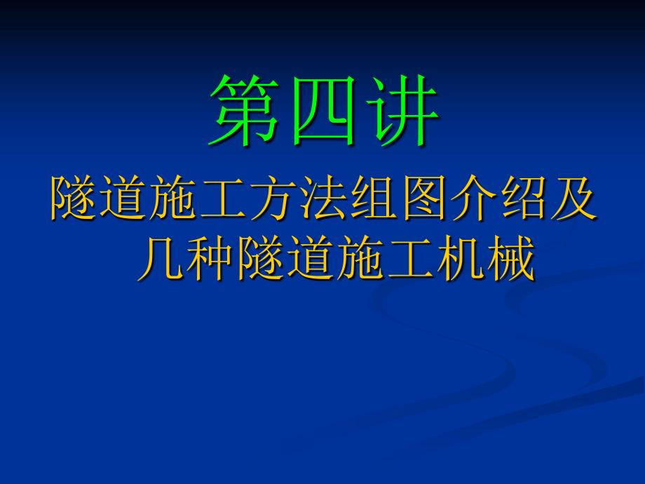 隧道施工施工法组图(cd、crd、双侧壁导坑法施工图片及几种隧道施工机械)_第1页