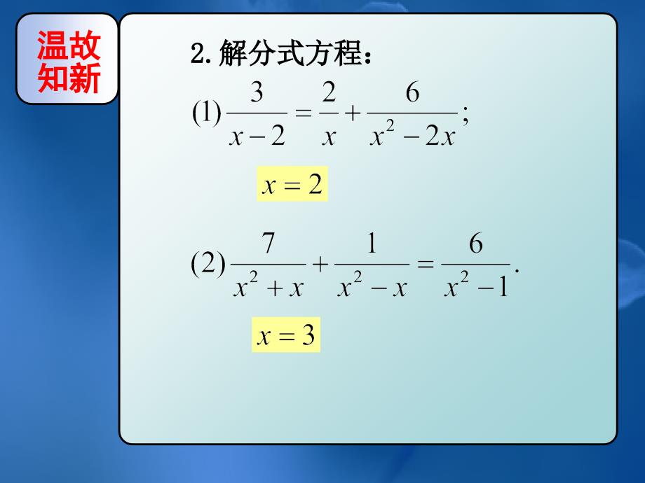 人教版八年级数学上册第15章《 分式：15.3 分式方程》（第2课时）_第3页