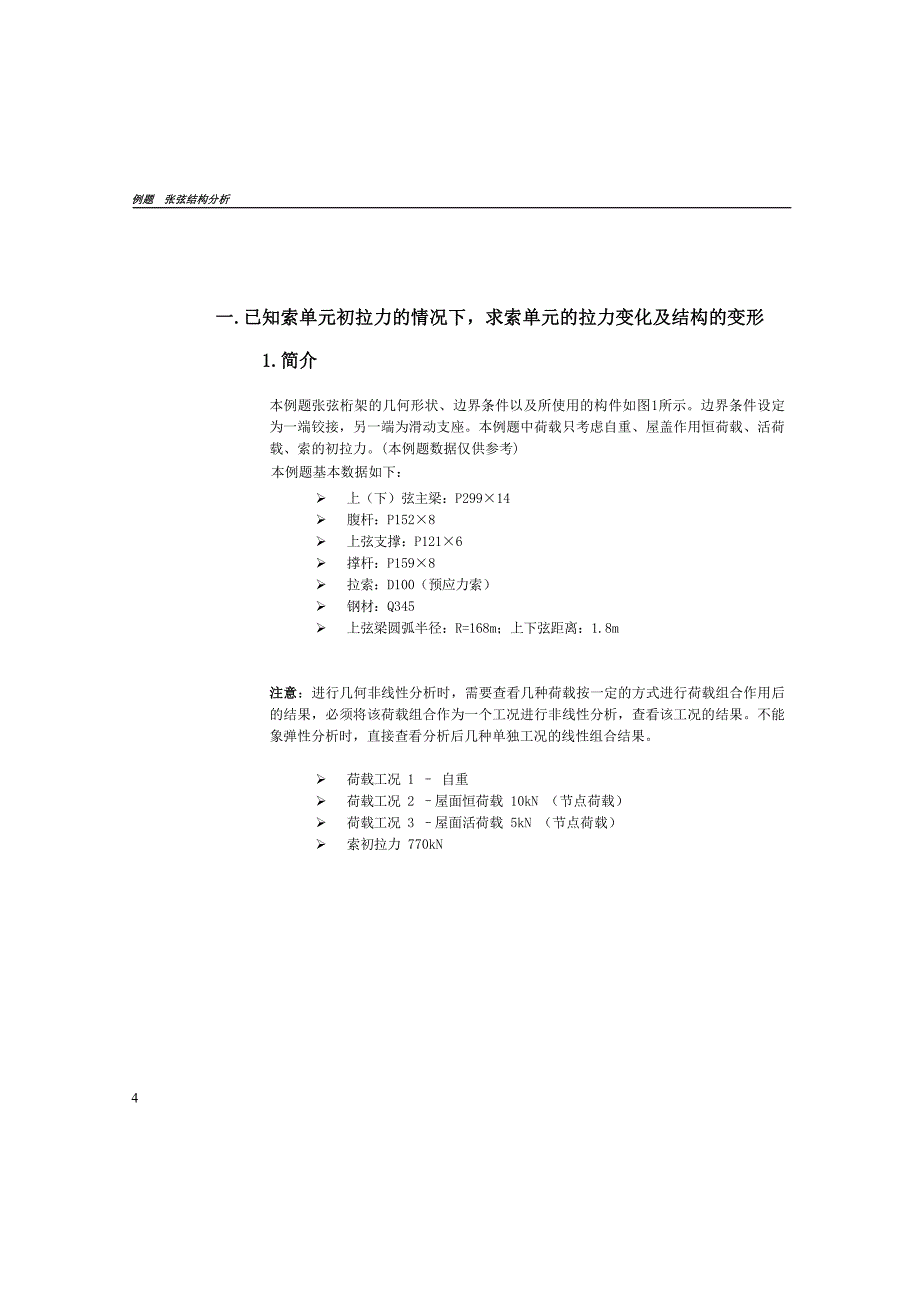 4-张弦结构分析_第4页