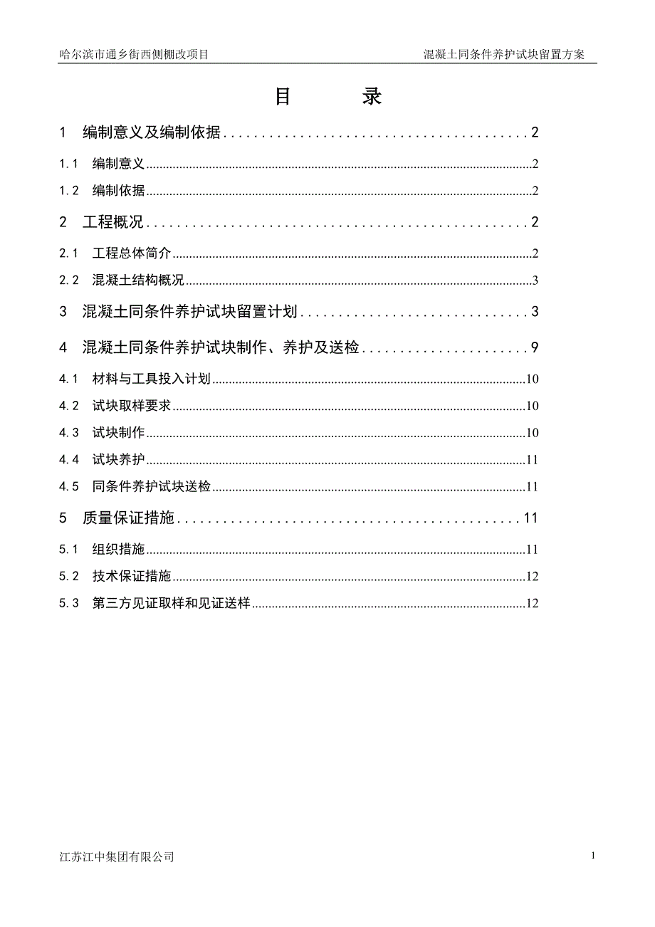 项目工程同条件试块留置方案_第1页