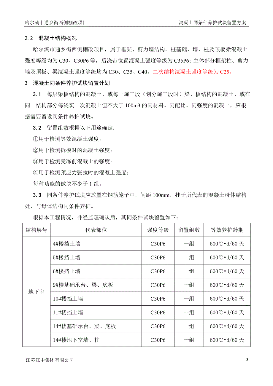 项目工程同条件试块留置方案_第3页