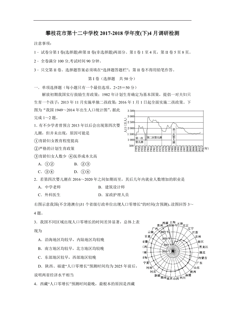 四川省攀枝花市第十二中学17—18学学年高一4月调研检测地理试题（答案）$8466.doc_第1页