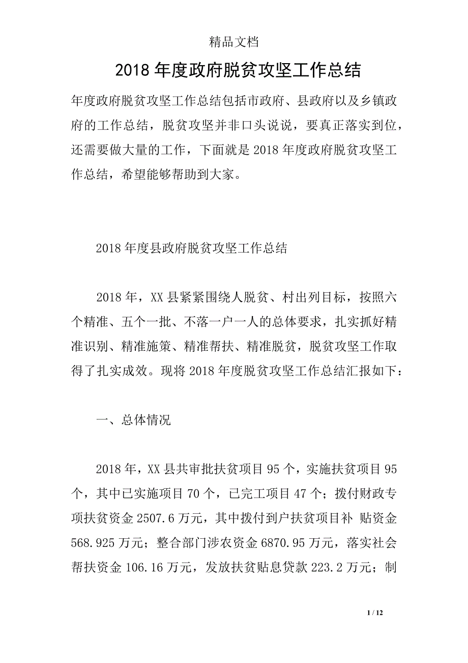 2018年度政府脱贫攻坚工作总结_第1页