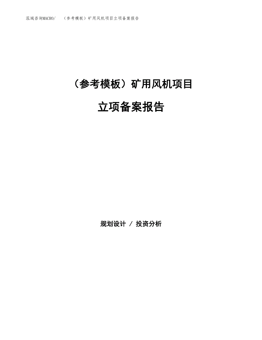 新建（参考模板）矿用风机项目立项备案报告.docx_第1页