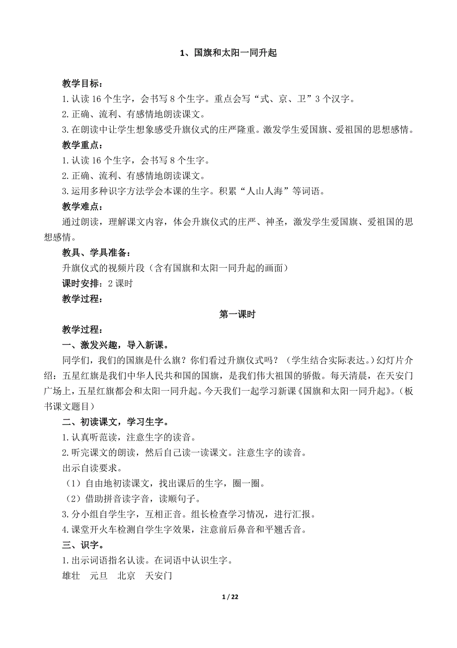 2017年秋S版小学语文二年级上册教案(第一单元)_第1页